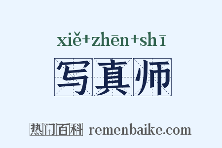 写真师是什么意思的图片